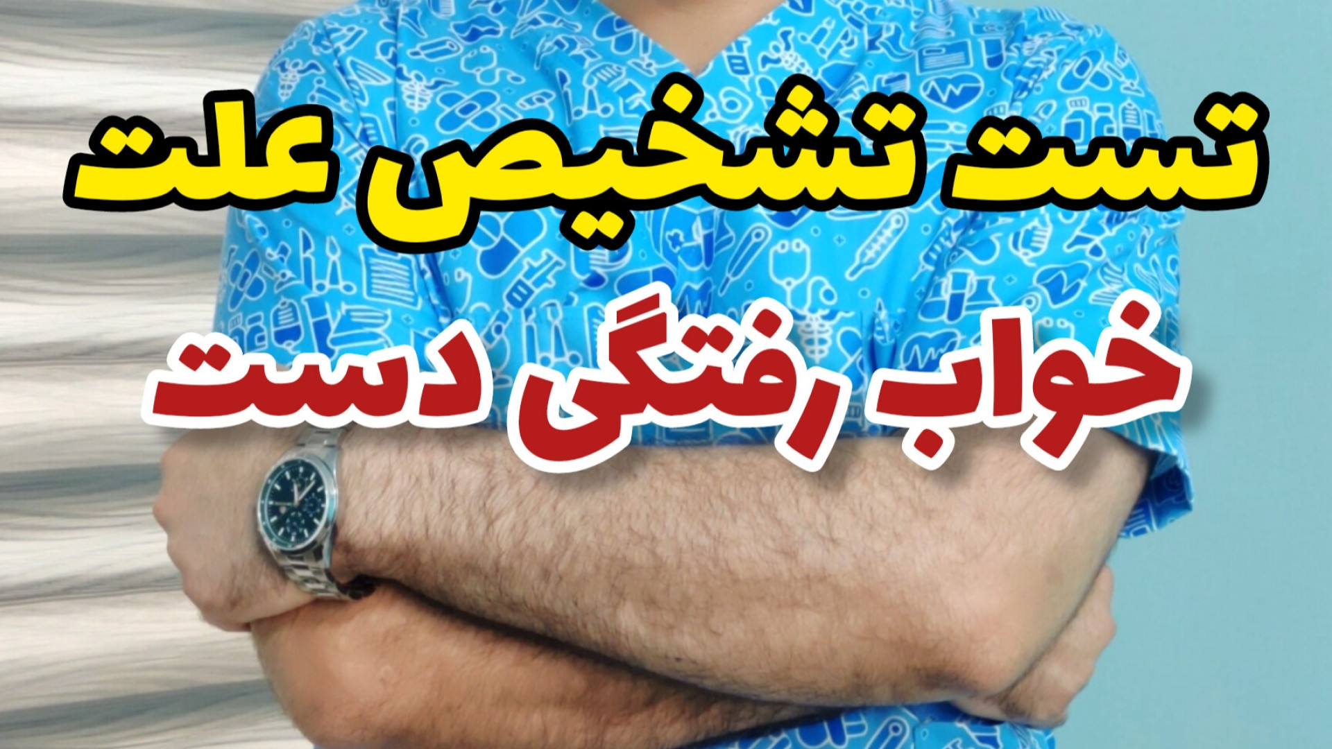 تست تشخیص علت بی حسی و مورمور دست - فیزیوتراپی در کلینیک و منزل ۲۶۷۱۳۸۰۳-۰۲۱ گیمر