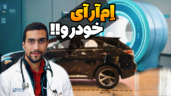 کارشناسی خودرو تو 8 دقیقه!! : اولین مرکز تشخیص رنگ خودرو رباتیک ایران
