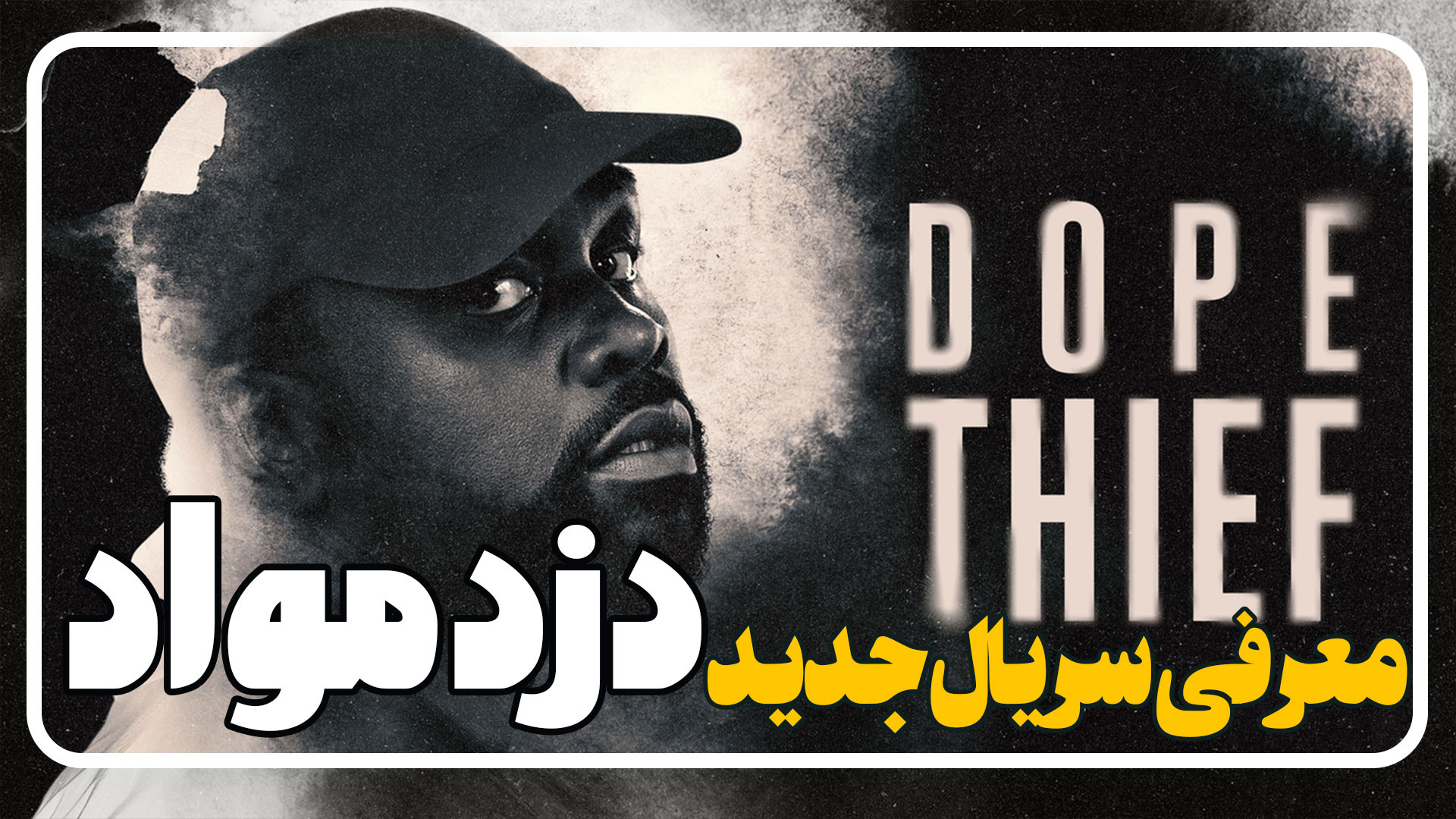 معرفی سریال دزد مواد Dope Thief زمان101ثانیه