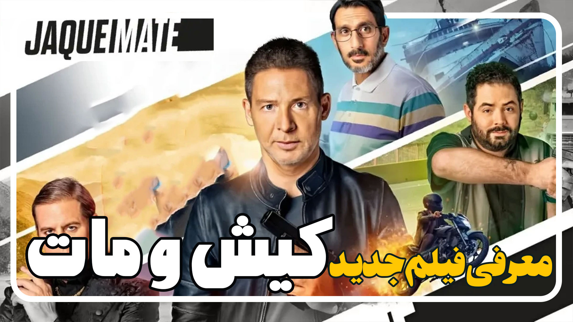 معرفی فیلم کیش و مات Checkmate زمان105ثانیه