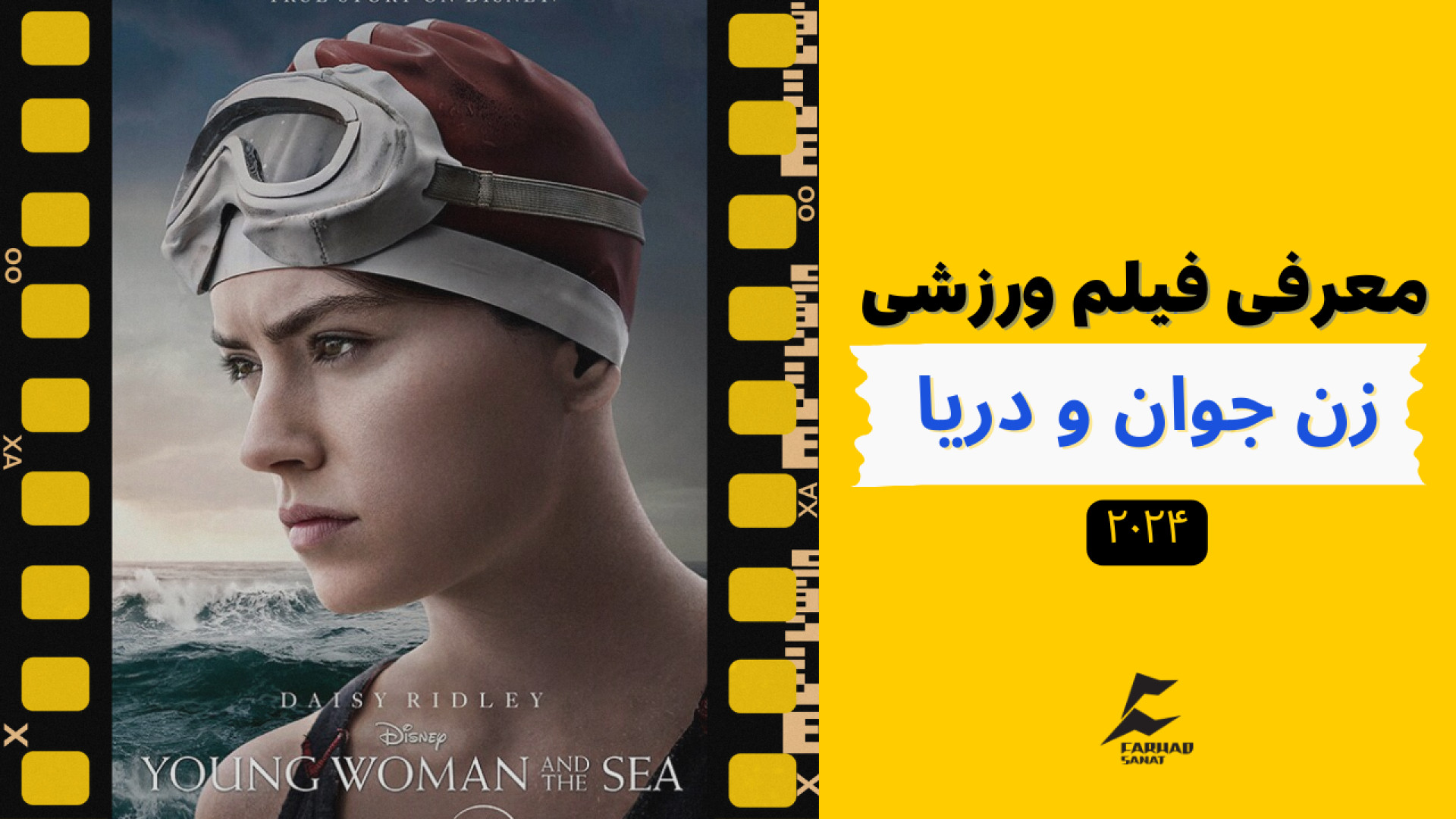 معرفی فیلم ورزشی زن جوان و دریا - Young Woman and the Sea زمان289ثانیه