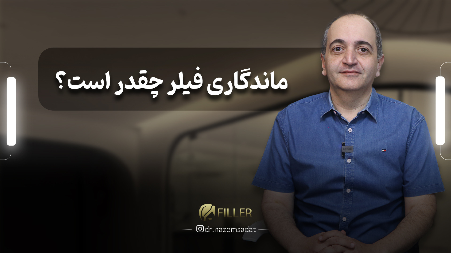 ماندگاری فیلر چقدر است؟ | دکتر سید منیرالدین ناظم السادات دکتر سید منیرالدین ناظم السادات