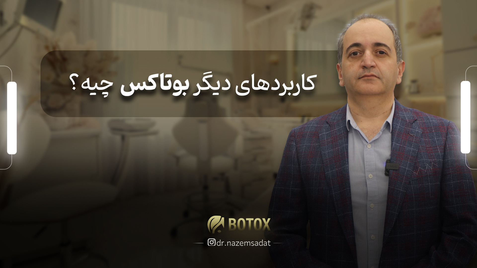 کاربردهای دیگر بوتاکس چیه؟ | دکتر سید منیرالدین ناظم السادات دکتر سید منیرالدین ناظم السادات