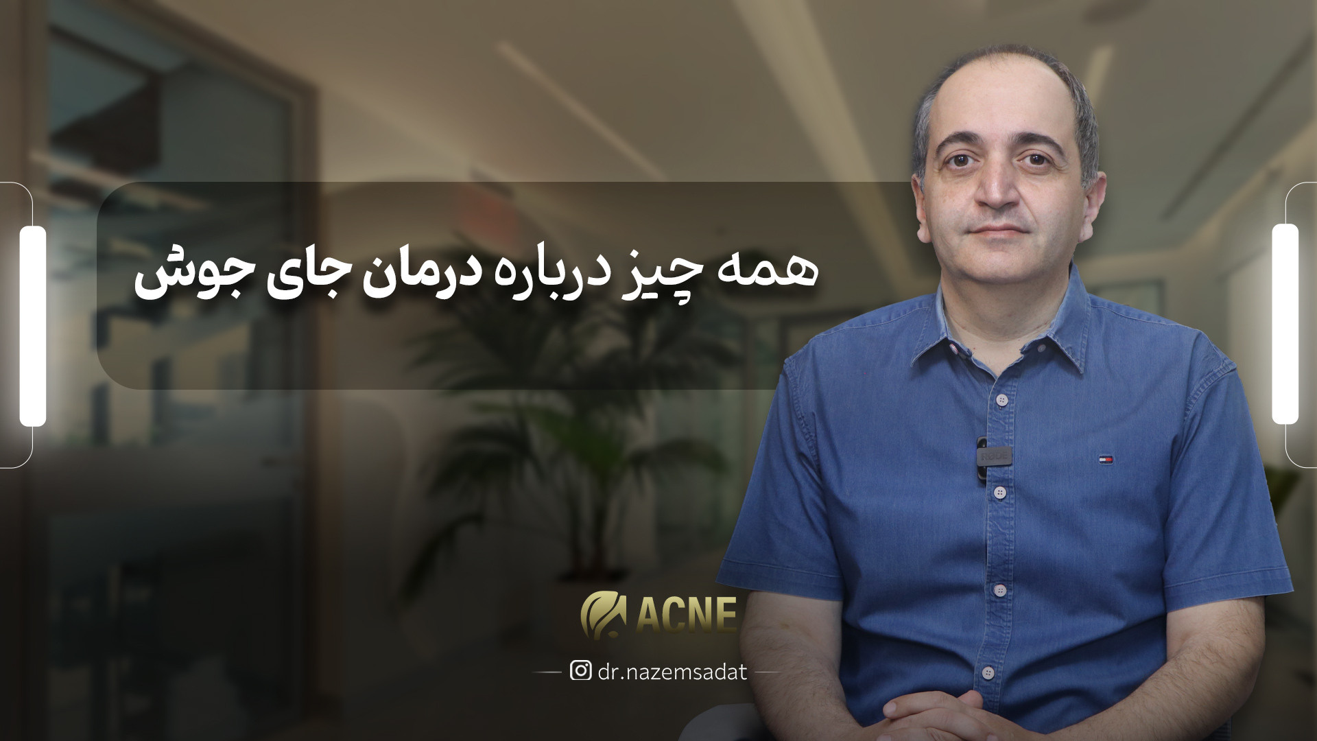 همه چیز درباره ی درمان جای جوش | دکتر سید منیرالدین ناظم السادات دکتر سید منیرالدین ناظم السادات