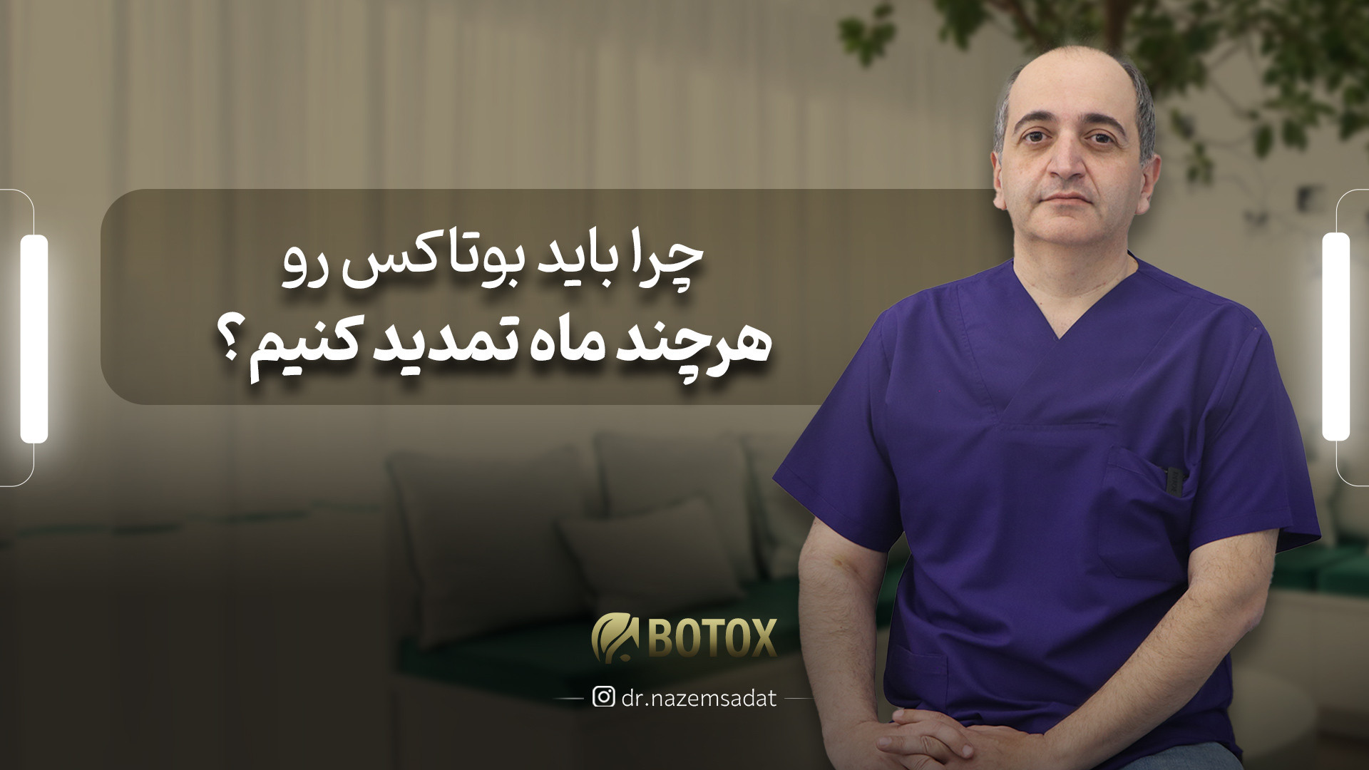 چرا باید بوتاکس رو هر چند ماه تمدید کنیم؟ |دکتر سید منیرالدین ناظم السادات دکتر سید منیرالدین ناظم السادات