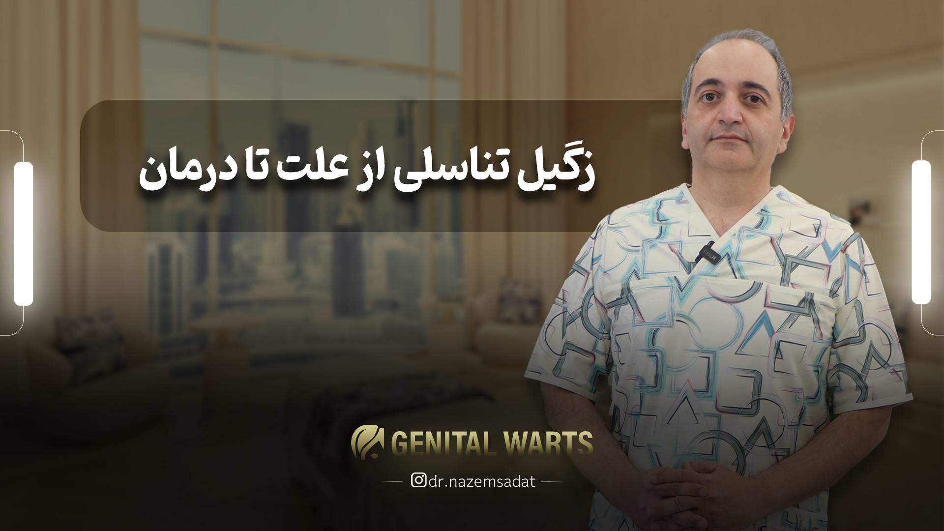 زگیل تناسلی از علت تا درمان | دکتر سید منیرالدین ناظم السادات دکتر سید منیرالدین ناظم السادات