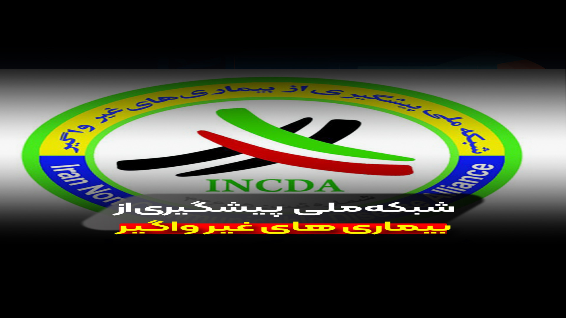 شبکه ملی پیشگیری از بیماری‌های غیرواگیر لیونل مسی
