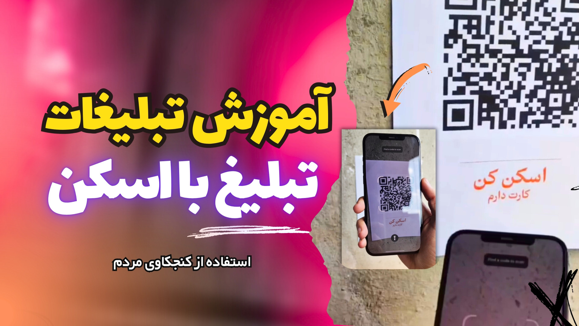 تبلیغات شهری خلاقانه با QR Code | مردم با اسکن شما رو فالو می‌کنن عصب‌کشی