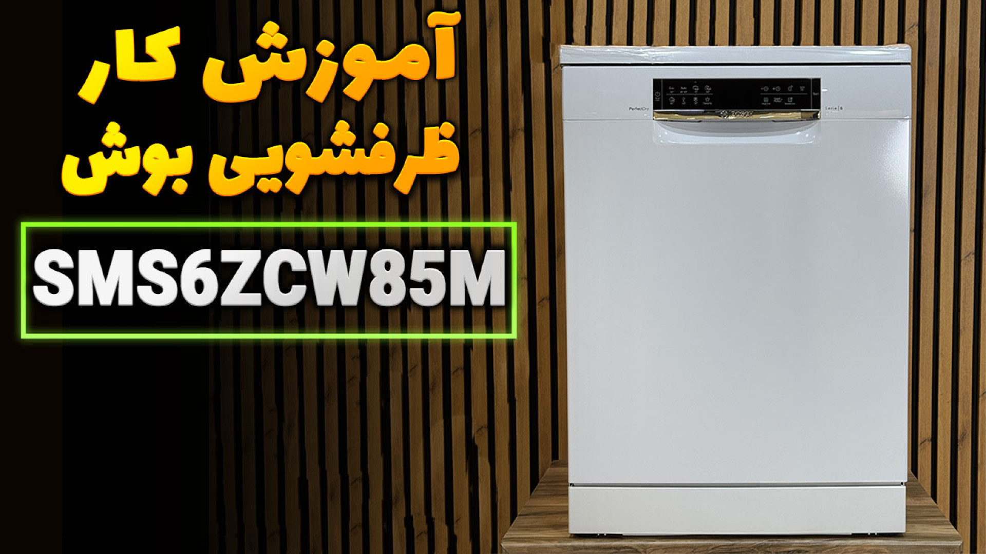 آموزش کامل کار با ماشین ظرفشویی بوش SMS6ZCW85M | معرفی برنامه ها و نحوه استفاده! زمان594ثانیه
