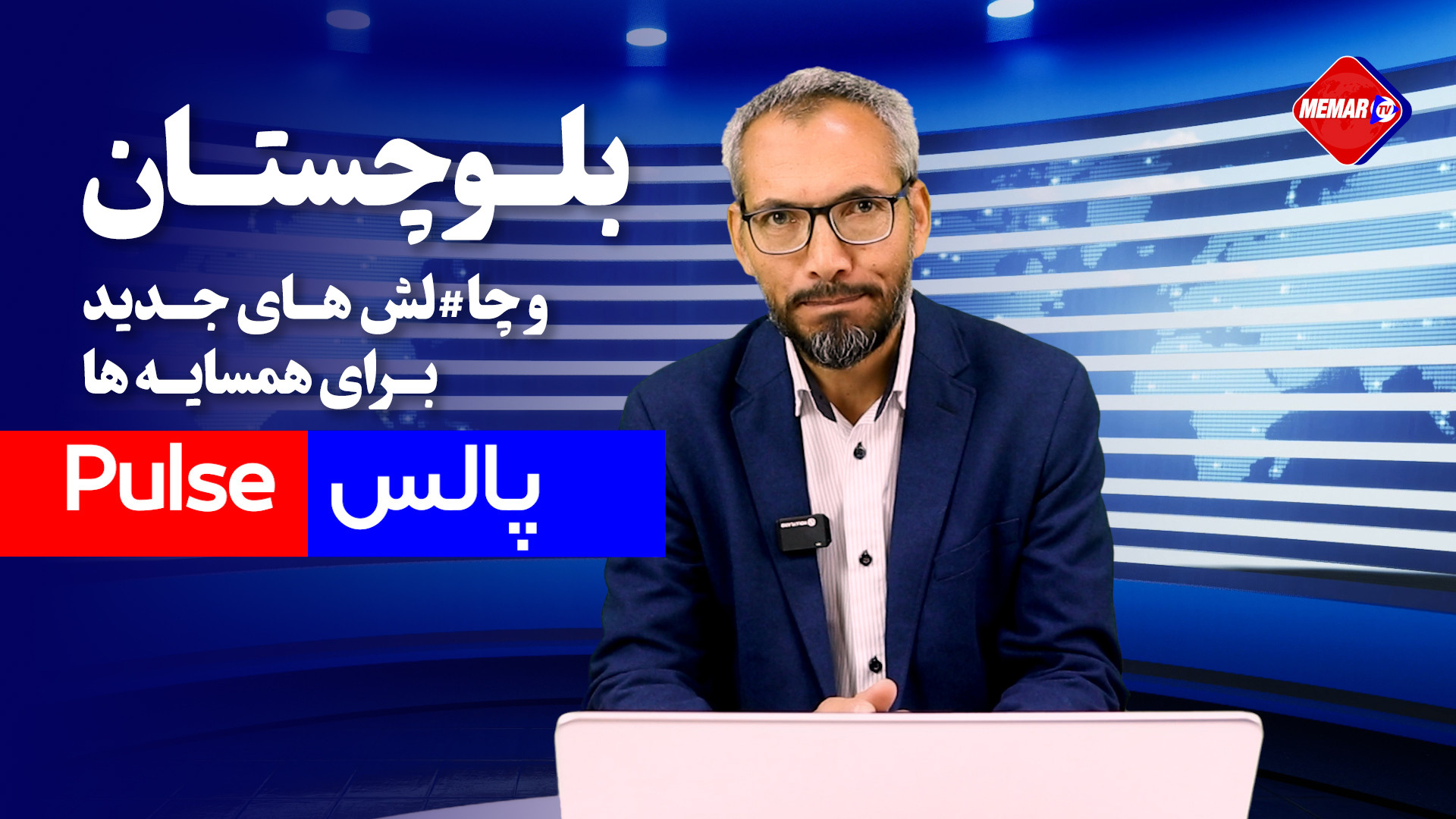 برنامه پالس | بلوچستان و چالش های جدی برای همسایه ها هایپوفلکسی