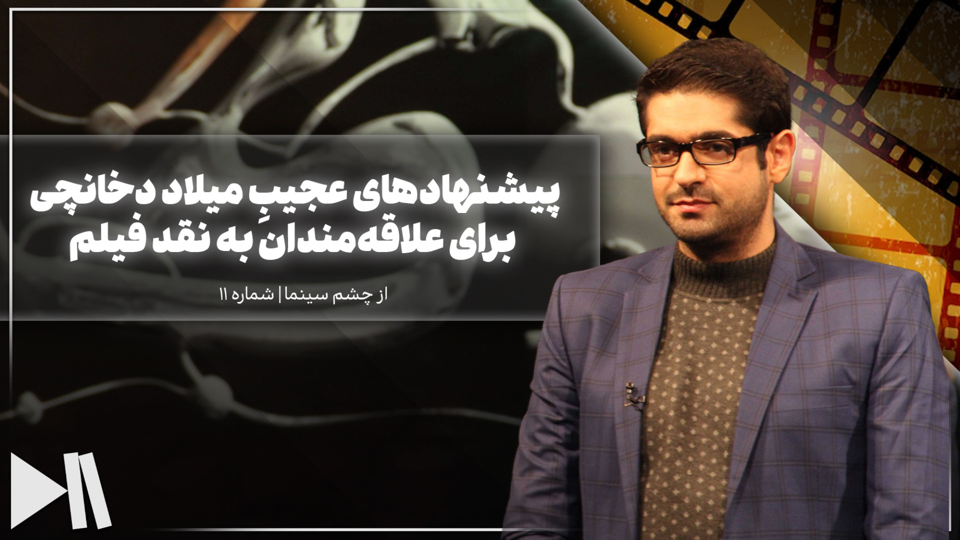 پیشنهادهای عجیبِ میلاد دخانچی برای علاقه‌مندان به نقد فیلم