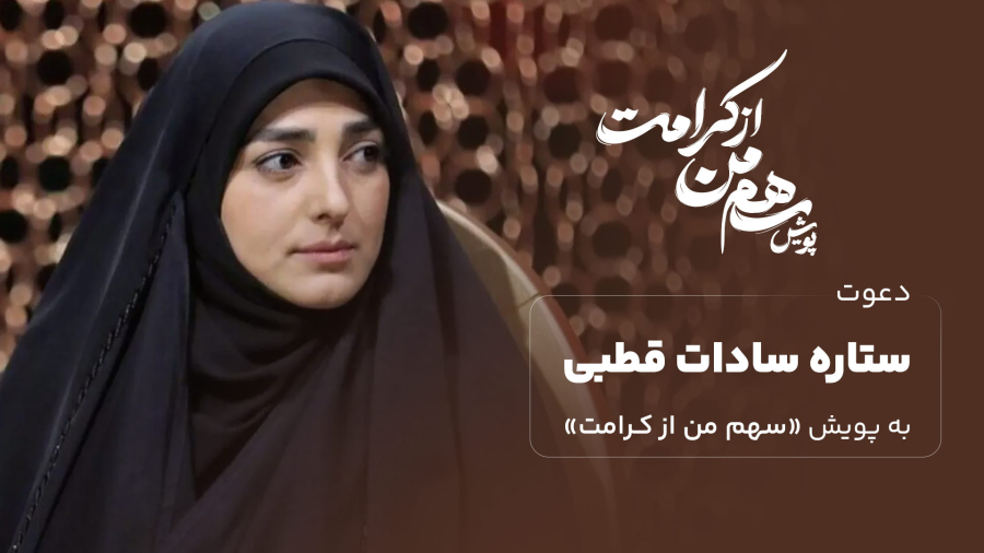 دعوت ستاره سادات قطبی به پویش سهم من از کرامت