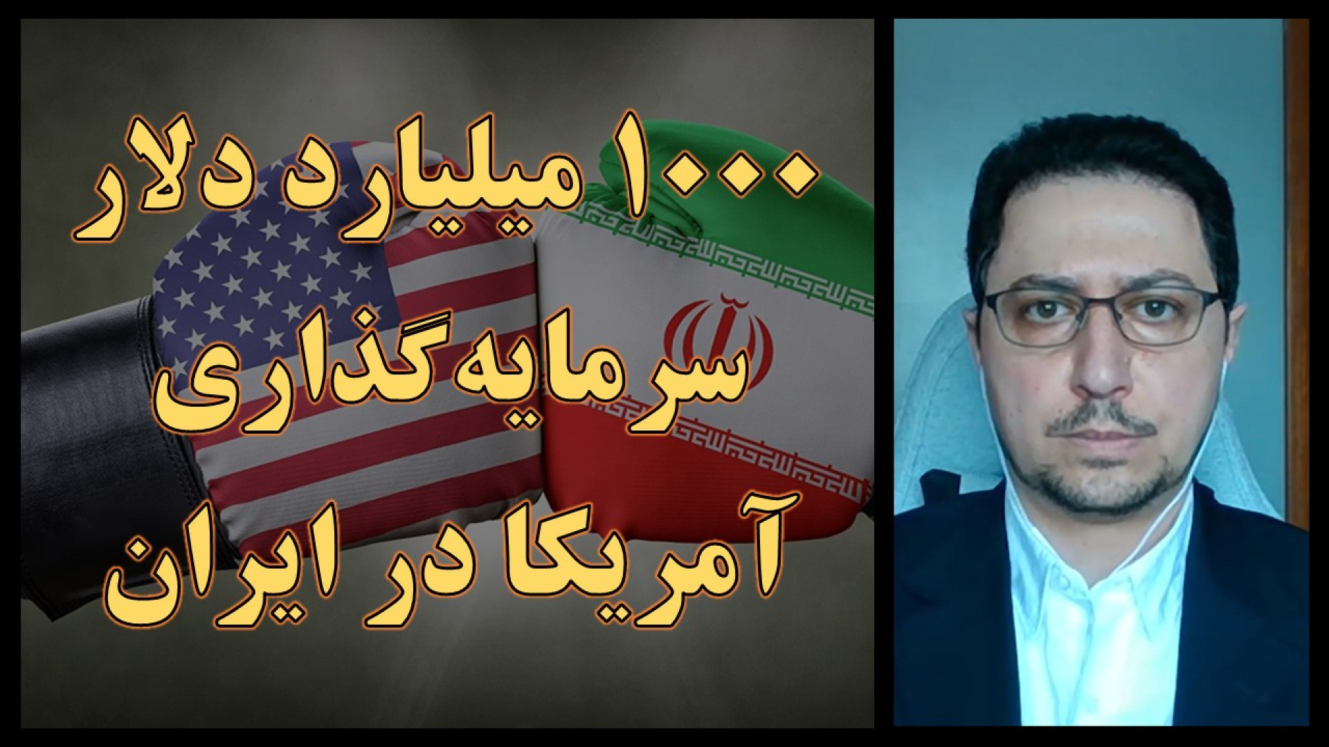 آمریکا قراره ۱۰۰۰ میلیارد دلار سرمایه‌گذاری در ایران بکند؟