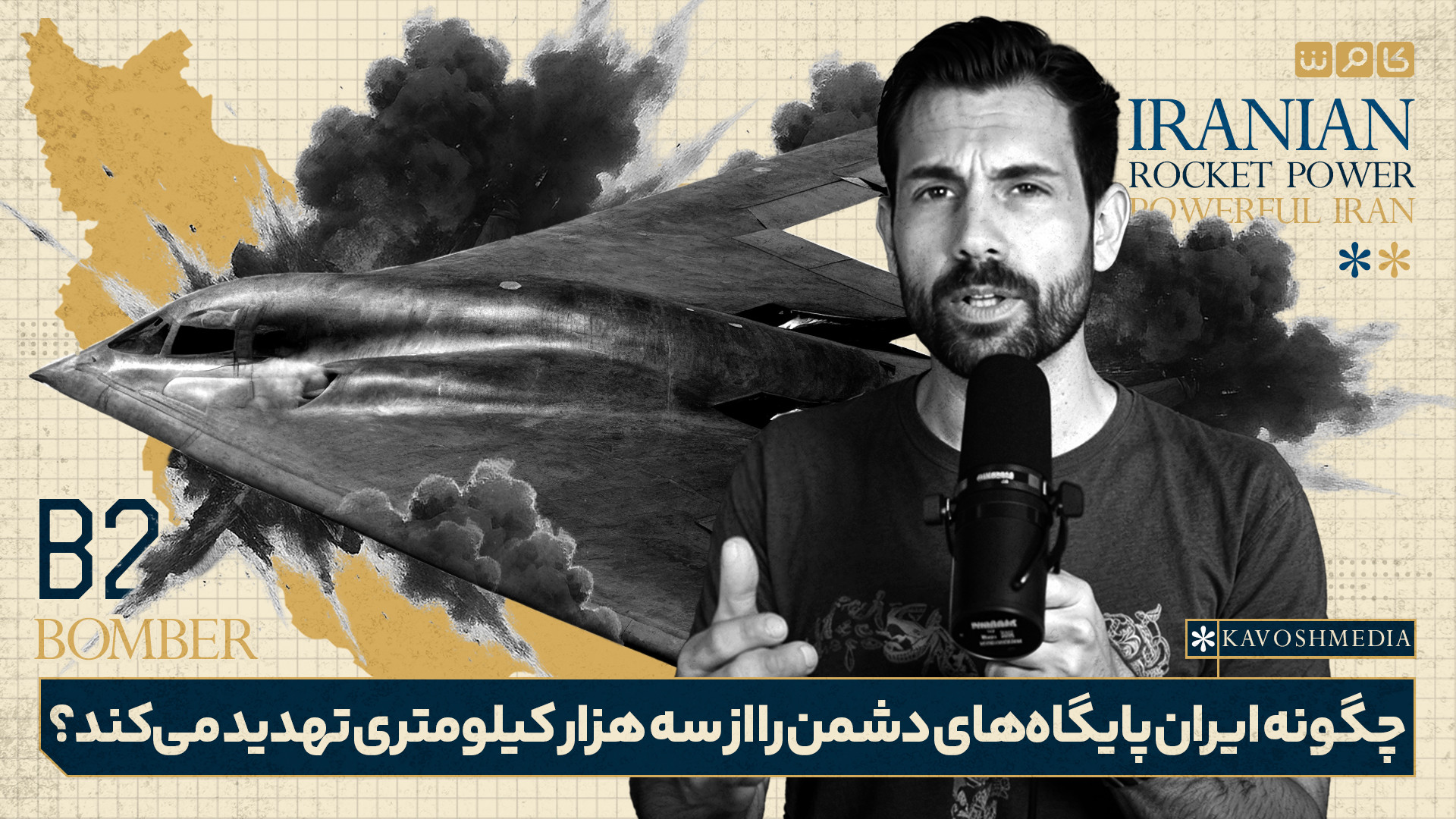 چگونه ایران پایگاه‌های دشمن را از سه هزار کیلومتری تهدید می‌کند؟