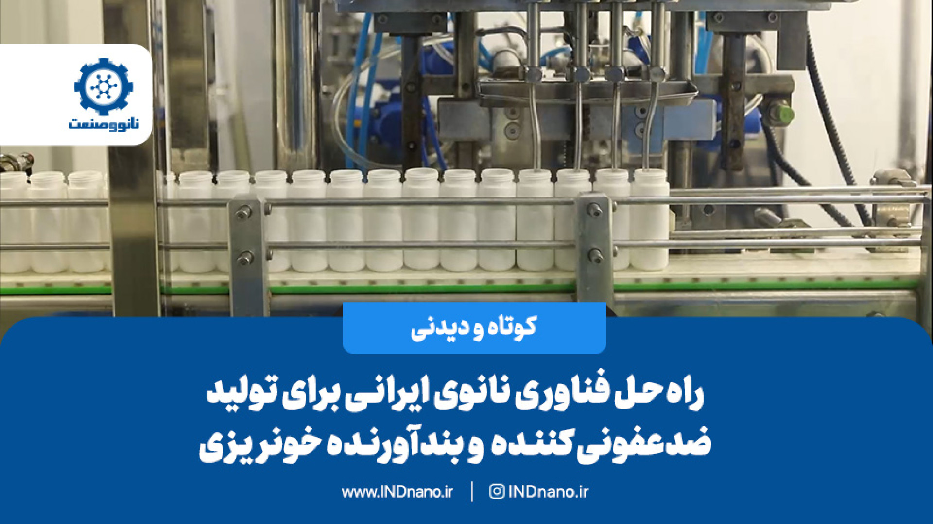 راه‌حل فناوری نانوی ایرانی برای تولید ضدعفونی‌کننده و بندآورنده خونریزی برداشتن زگیل