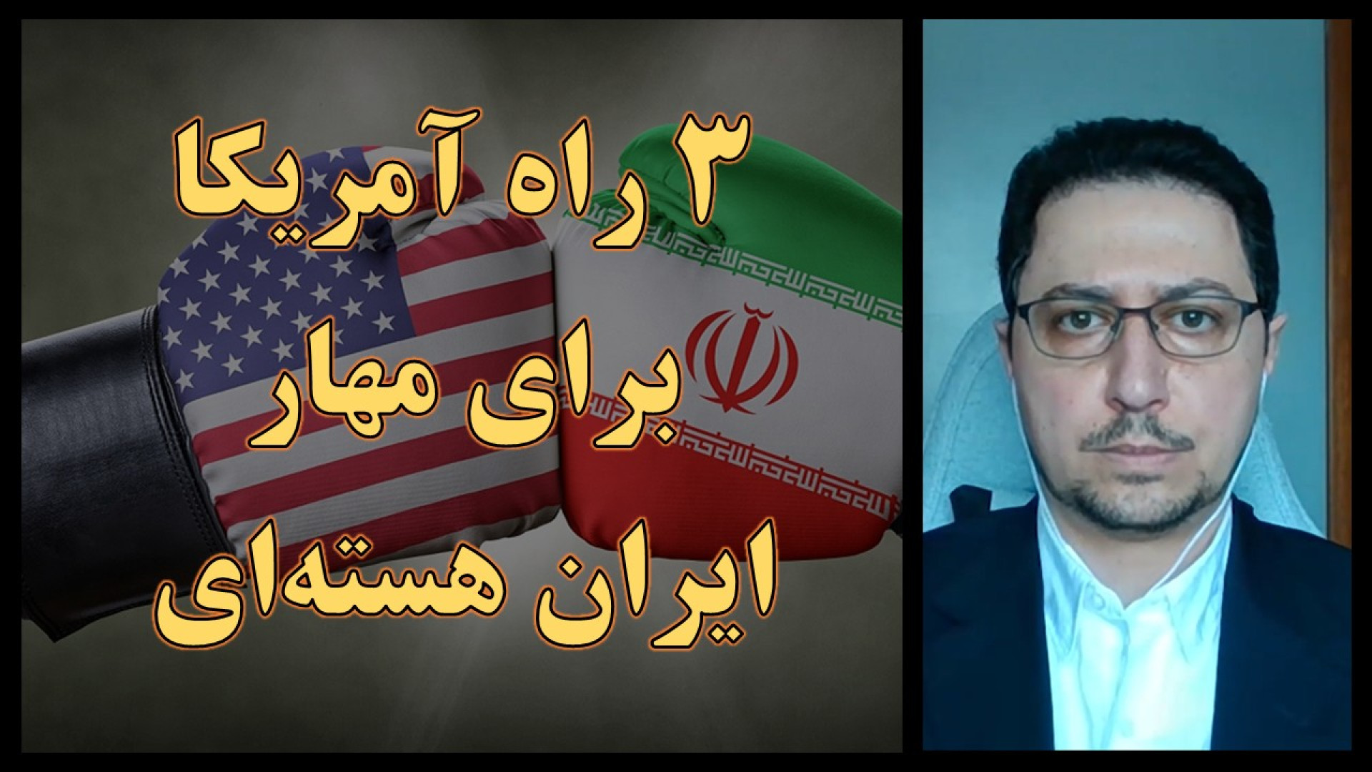 سه راه آمریکای ترامپ برای مهار ایران هسته‌ای