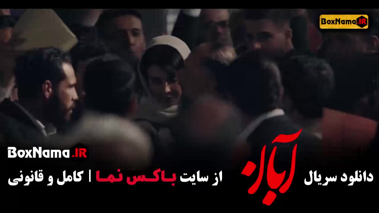 سریال ابان قسمت ۱۳ سیزدهم زمان51ثانیه