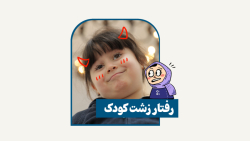 رفتار زشت کودک
