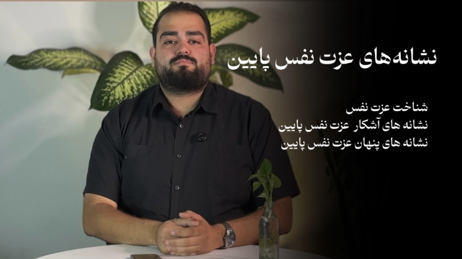 عزت نفس پنهان چیست؟ عزت نفس پنهان پایین چه نشانه هایی دارد؟  | ایمان اخوان