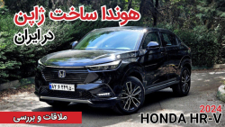 تنها ژاپنی وارداتی بازار | Honda HR-V HEV