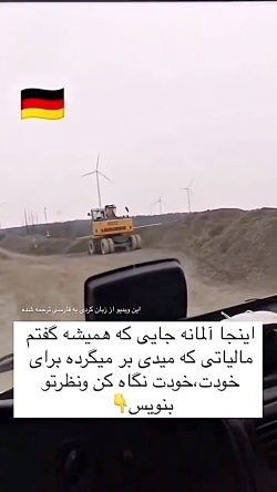 شستشوی لاستیک‌ها در آلمان، نمونه‌ای از مصرف مالیات هوشمندانه