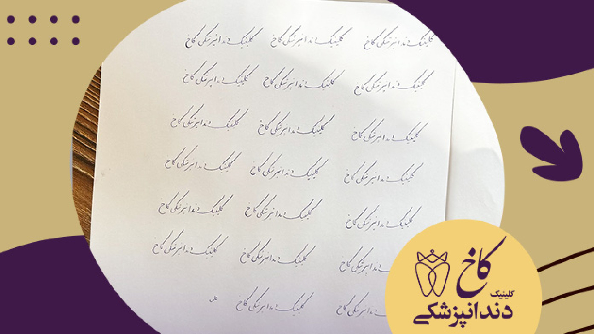 مشق امشبم کلینیک دندانپزشکی کاخ
