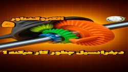 مفهوم دیفرانسیل و کاربردهای آن در خودروها