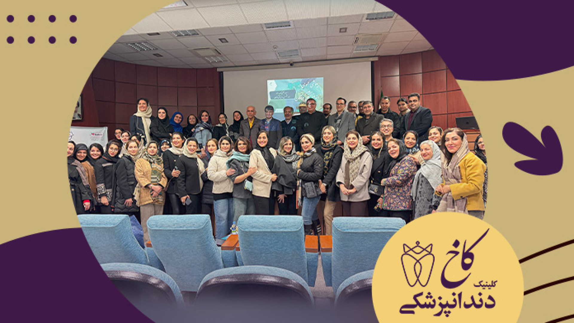 حضور موثر و درخشان کلینیک دندانپزشکی کاخ در همایش دندانپزشکی با بیهوشی کلینیک دندانپزشکی کاخ