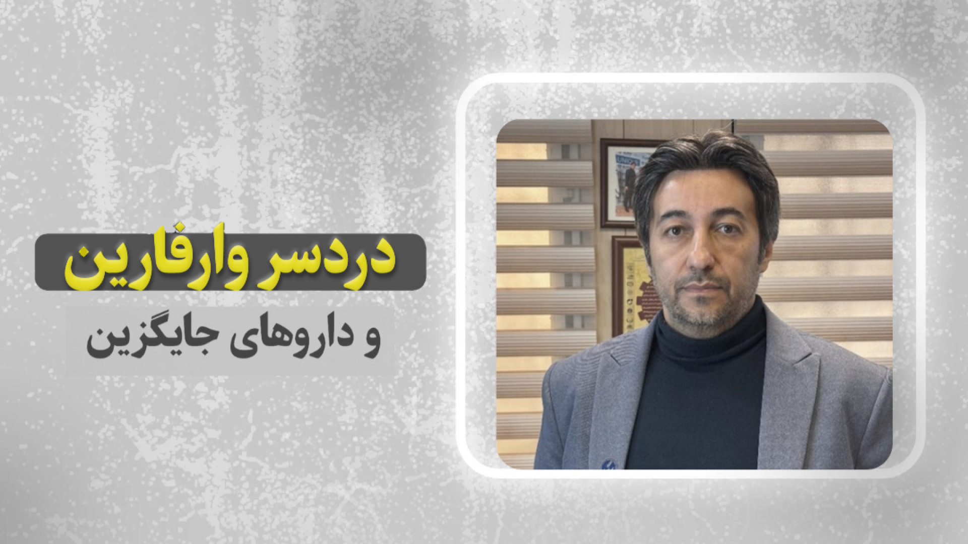 وارفارین به خوبی تنظیم دوز نمیشه،جایگزین اون چیه؟؟؟ دندانپزشک زیبایی