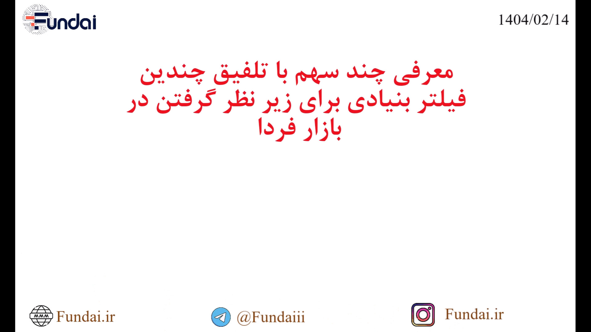 معرفی چند سهم برای زیر نظر گرفتن در بازار فردا (15 اردیبهشت 1404) زمان412ثانیه