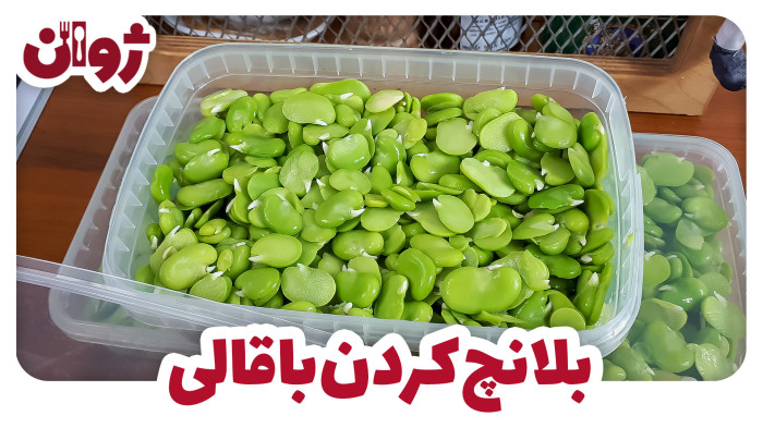 ویدیوهای ژوان در کانال آشپزی آپارات 47 پاک کردن، بلانچ و فریز کردن باقالی
