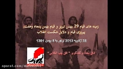 قیام ۲۹ بهمن تبریز و قیام بهمن...