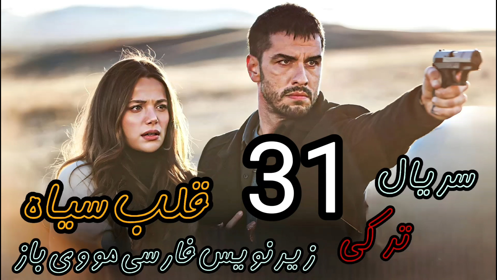 دانلود قسمت 31 سریال عاشقانه قلب سیاه زیرنویس فارسی چسبیده رایگان سریال ترکی زمان40ثانیه