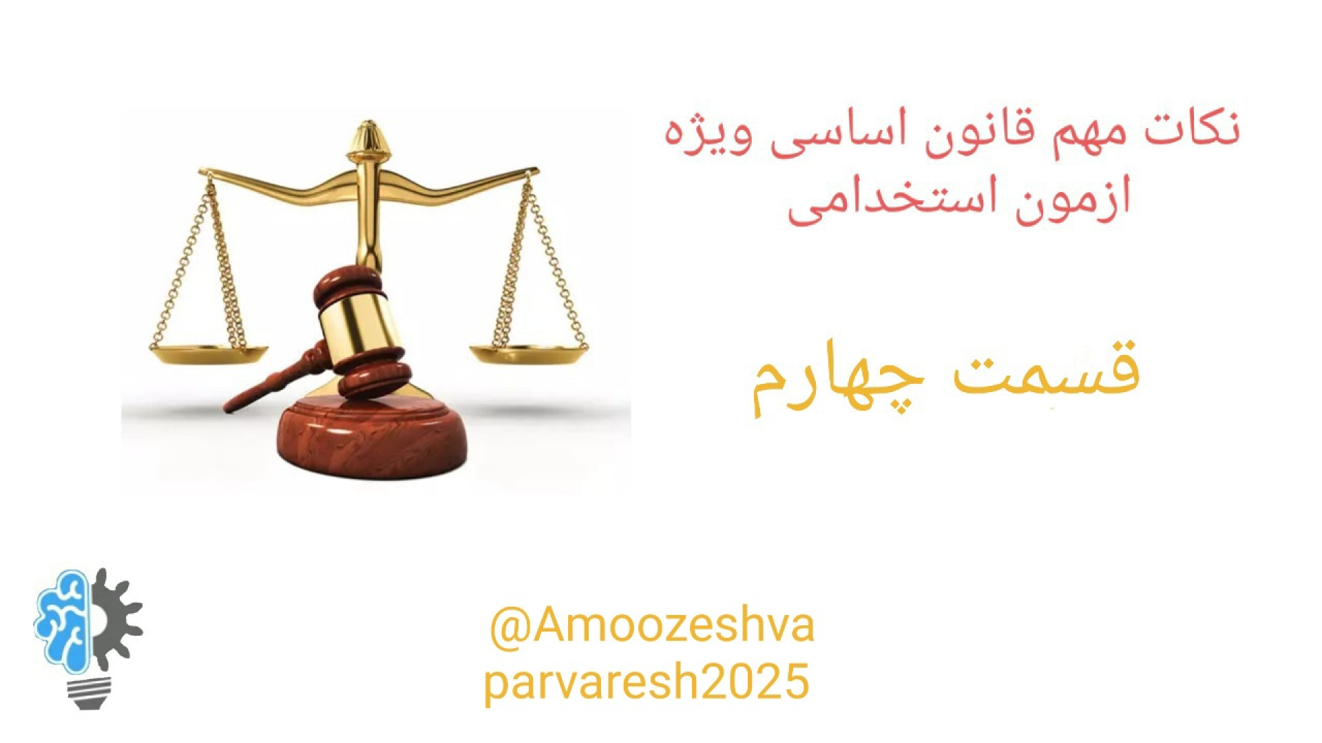 نکات مهم قانون اساسی ویژه آزمون استخدامی قسمت ۴ ربات جراحی داوینچی