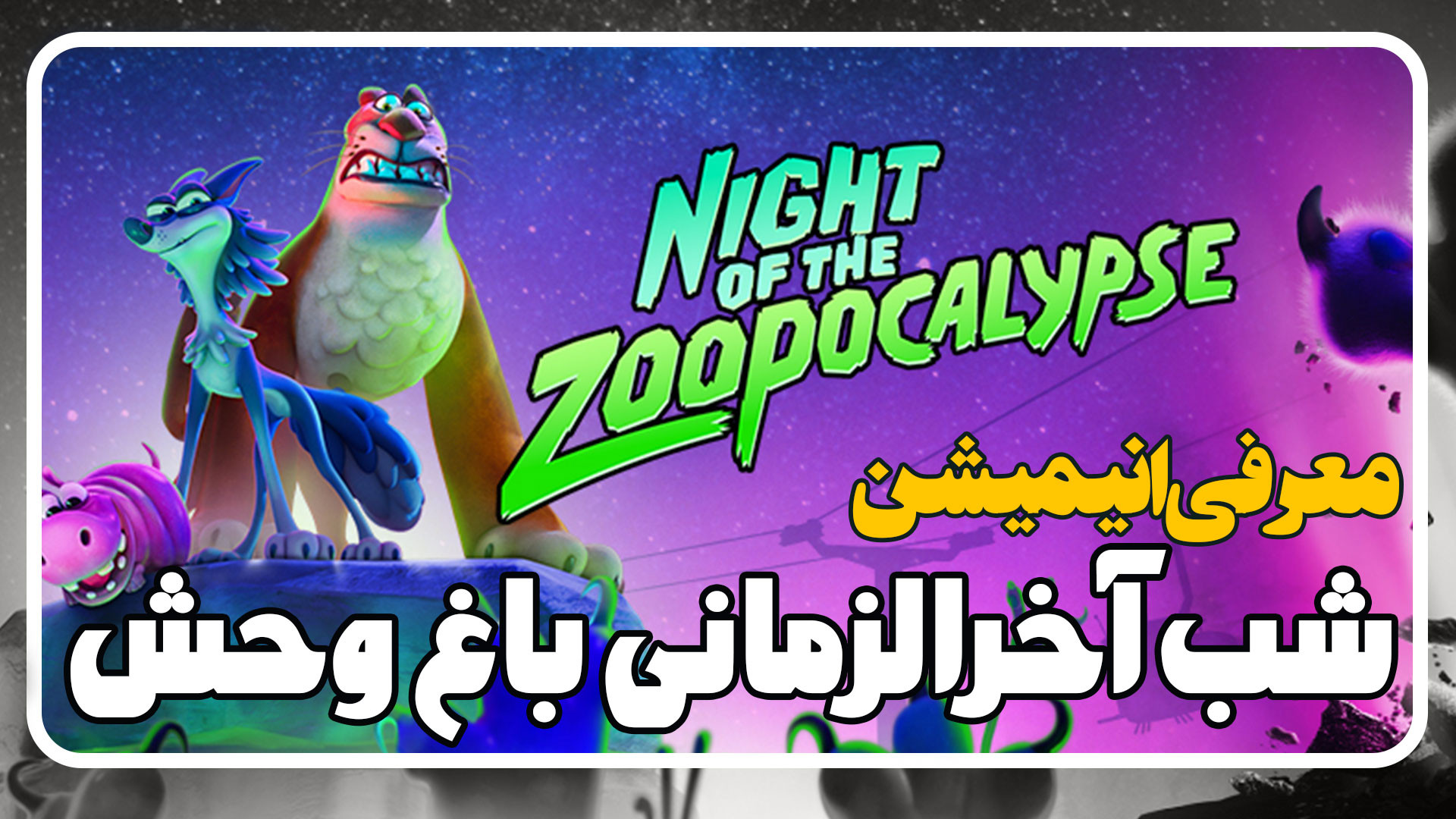معرفی انیمیشن شب زئوپوکالیپس یا شب آخرالزمانی باغ وحش Night of The Zoopocalypse زمان60ثانیه