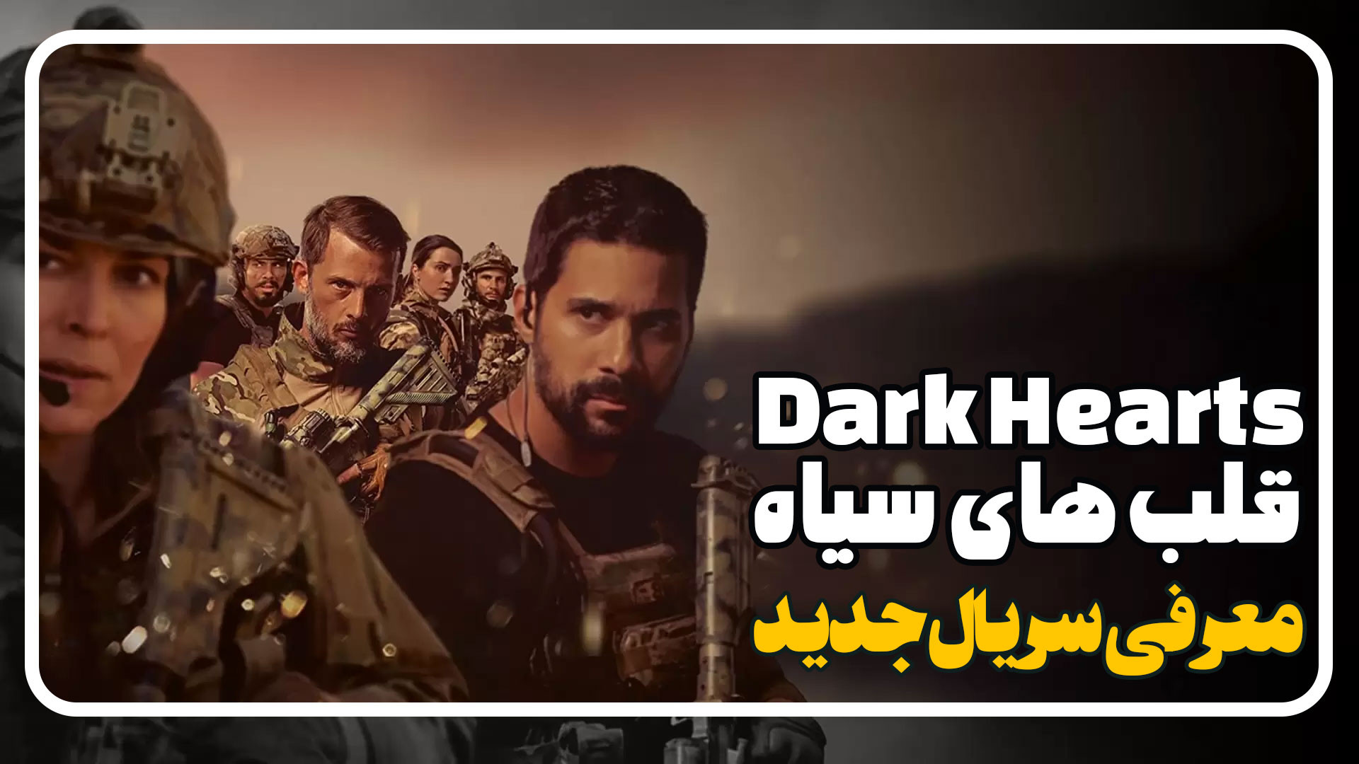 معرفی سریال قلب های سیاه Dark Hearts زمان44ثانیه