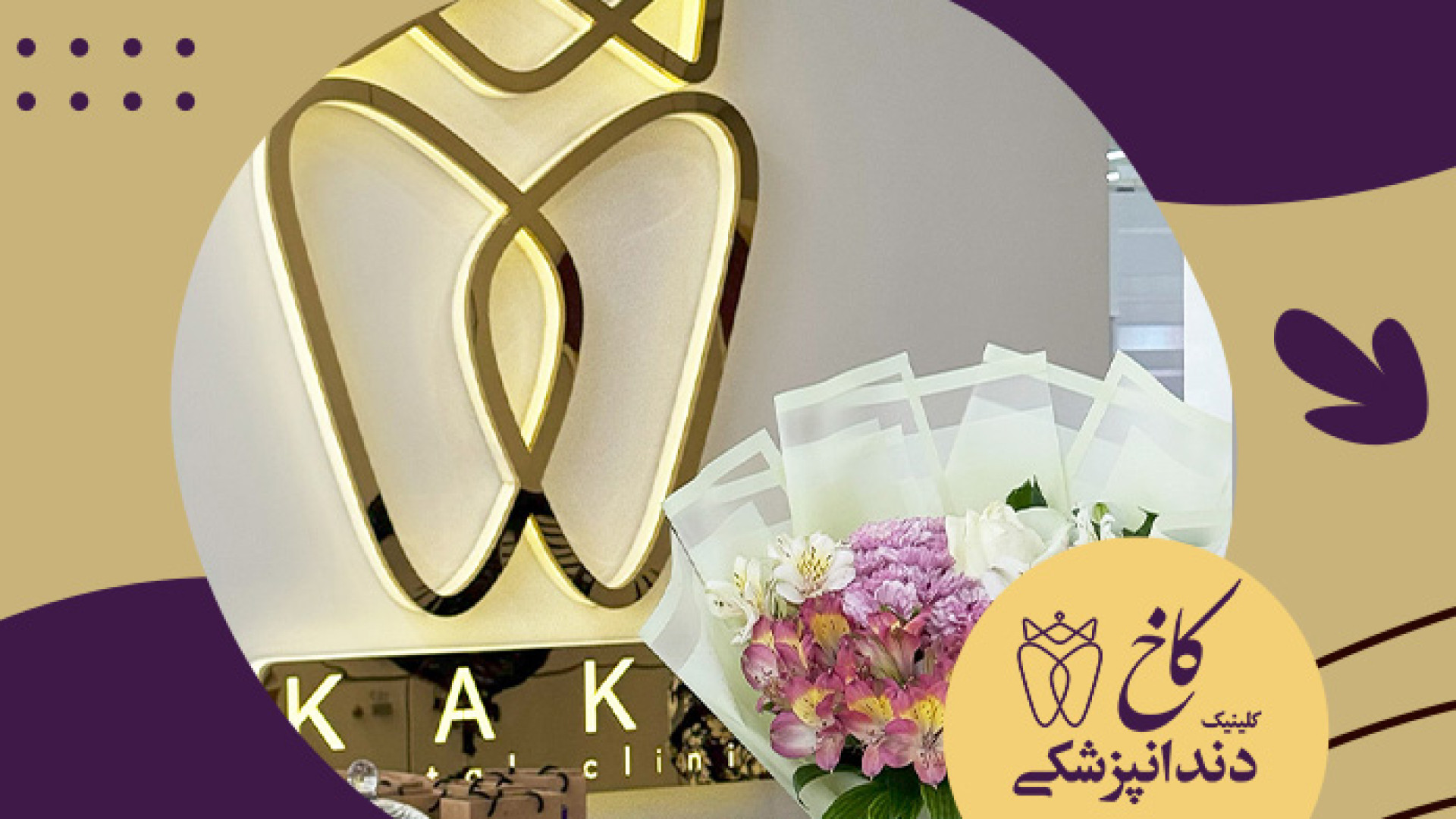 روز دندانپزشک 1404 کلینیک دندانپزشکی کاخ