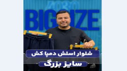 شلوار اسلش دمپاکش سایزبزرگ4030(کدمحصول:3707)