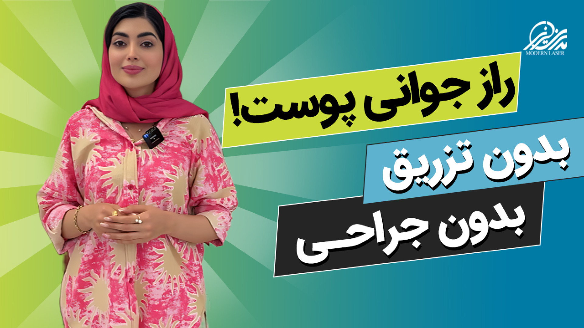 راز جوانی پوست با لیزر فوتونا | جوانسازی صورت بدون جراحی جوانسازی پوست