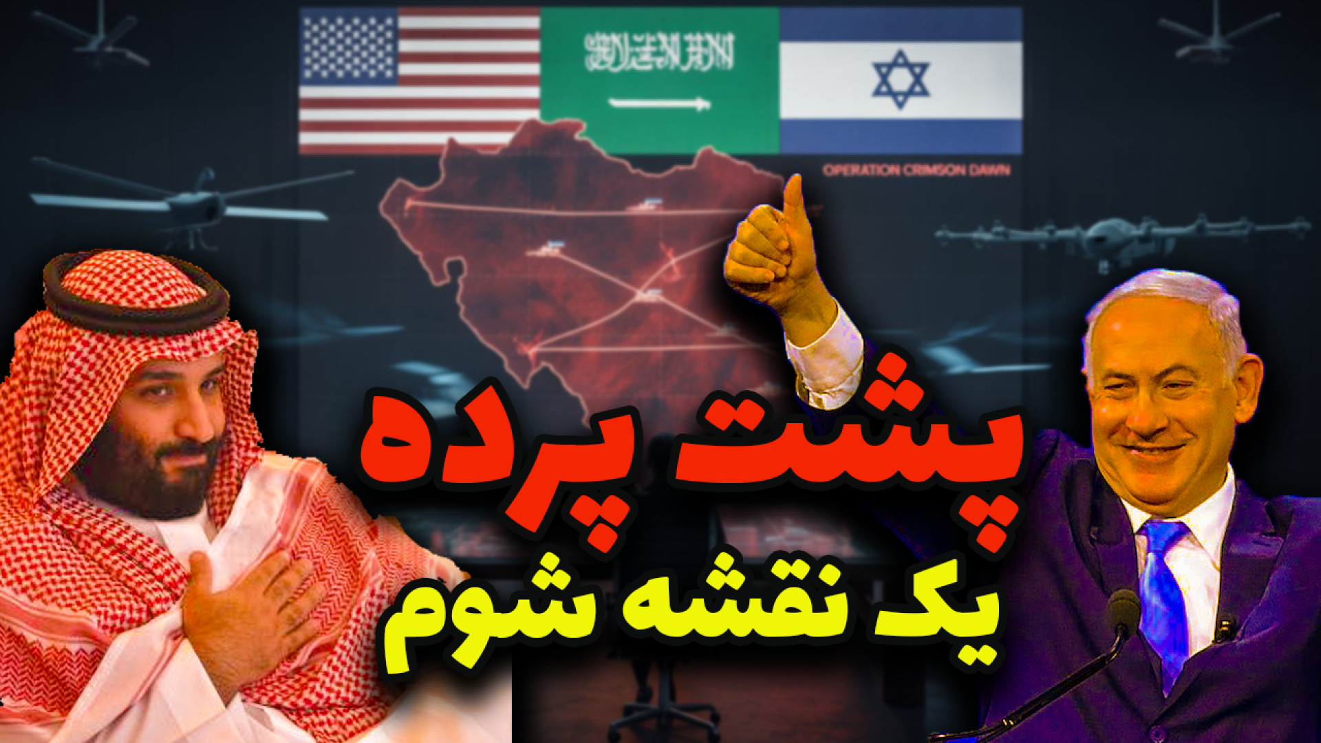 طرح خاورمیانه جدید وارد فاز نهایی شد؟ ایران هدف نهایی!