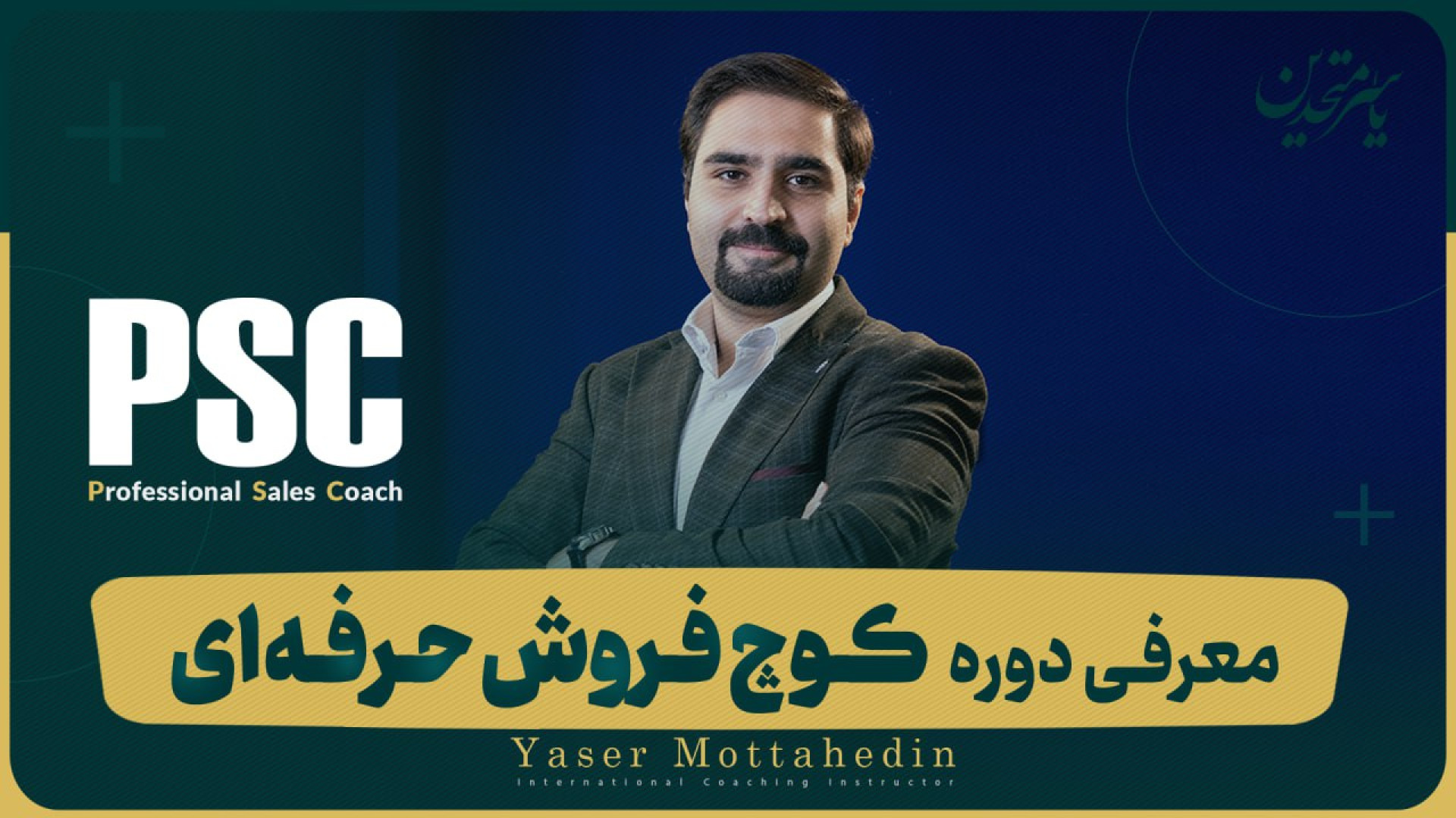 معرفی دوره کوچ فروش حرفه ای PSC زمان285ثانیه