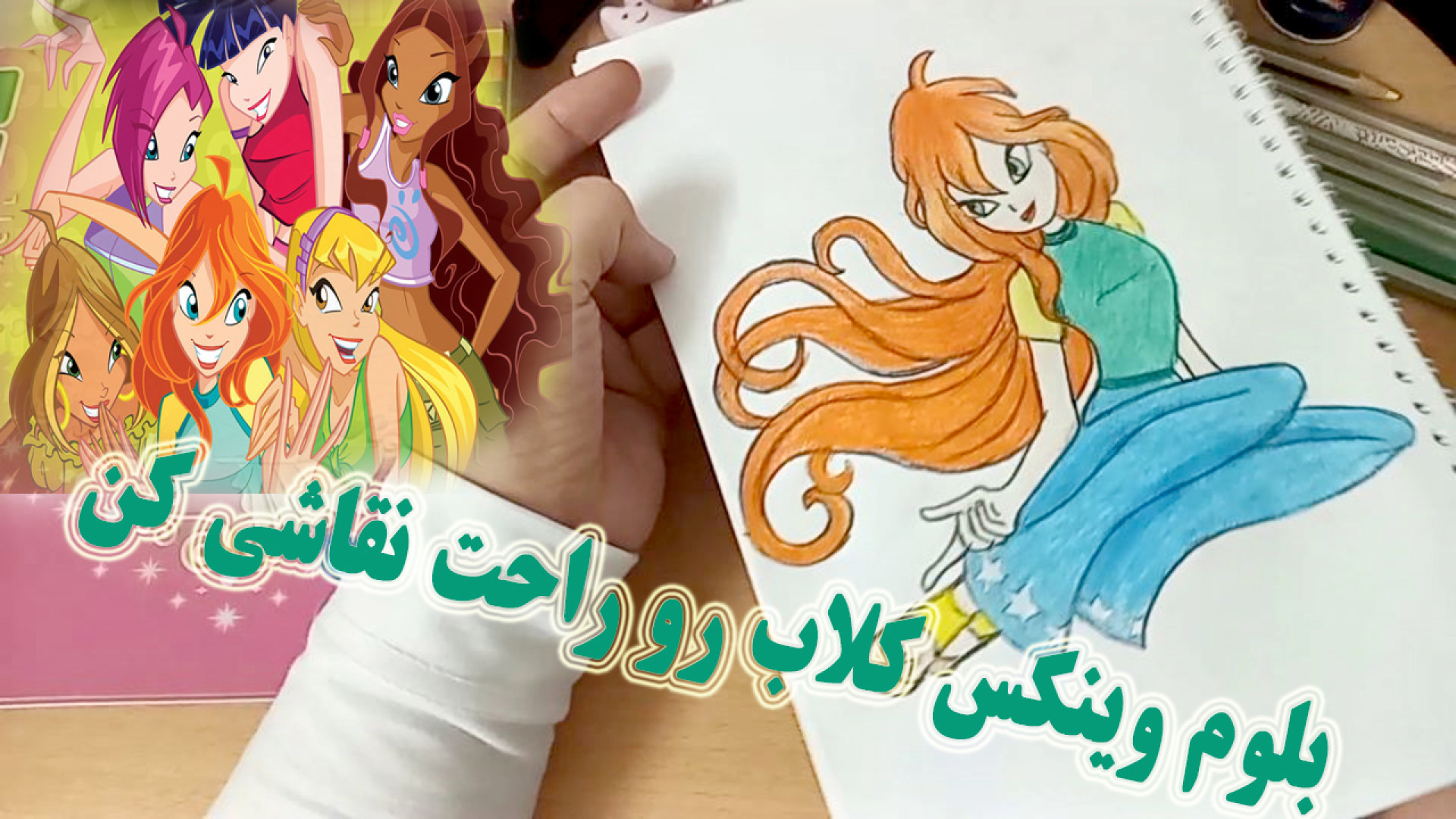 نقاشی بلوم وینکس کلاب به روش ساده ( Bloom Winx Club ) زمان463ثانیه