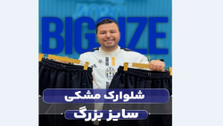 شلوارک سایزبزرگ4030