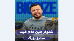 شلوار جین مام فیت سایزبزرگ4030