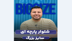 شلوار پارچه ای اورجینال سوپرسایز4030(کدمحصول:4427 )