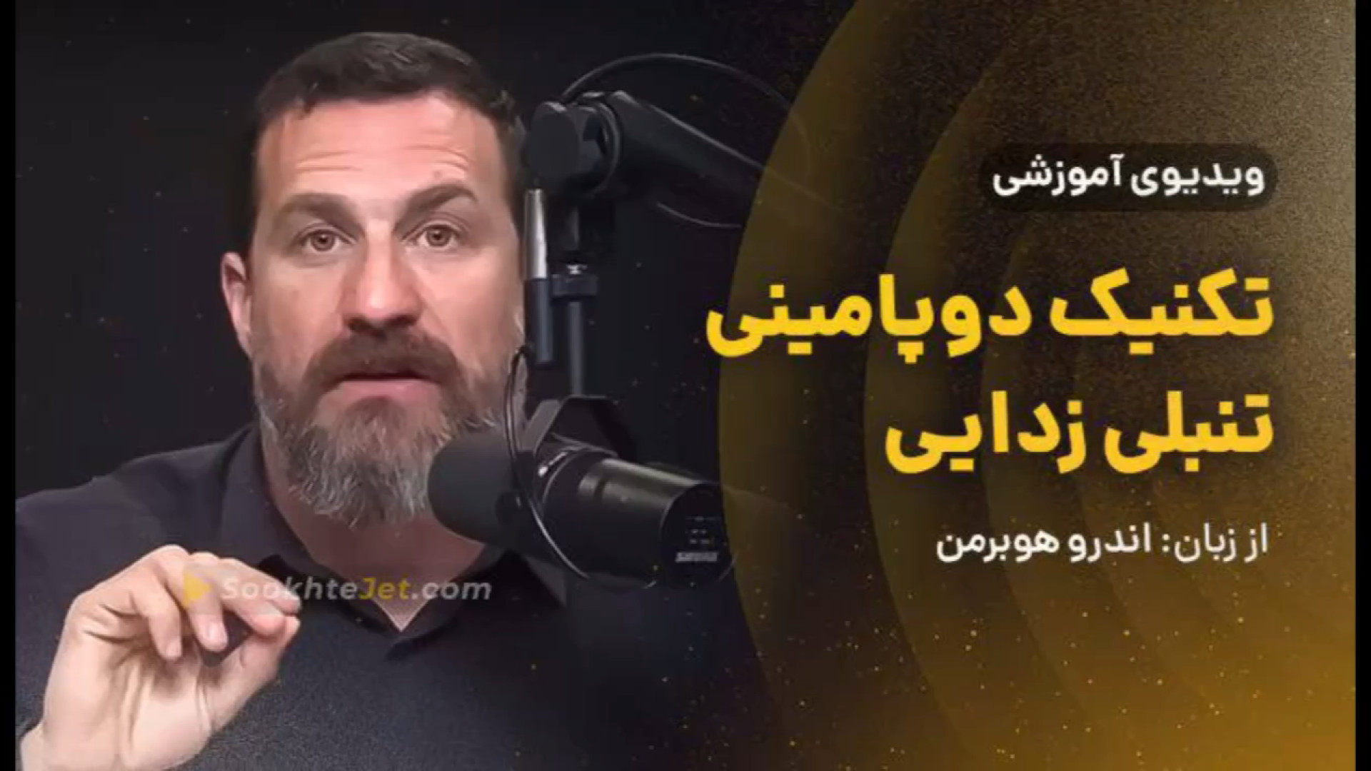اندرو هوبرمن دوپامین سوسمار بندری