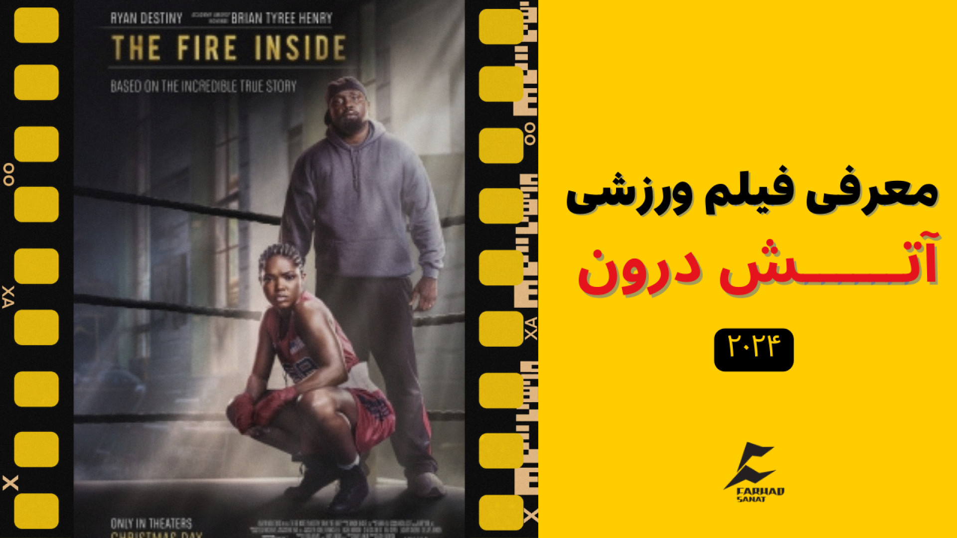 معرفی فیلم ورزشی - آنش درون (The Fire Inside) زمان228ثانیه