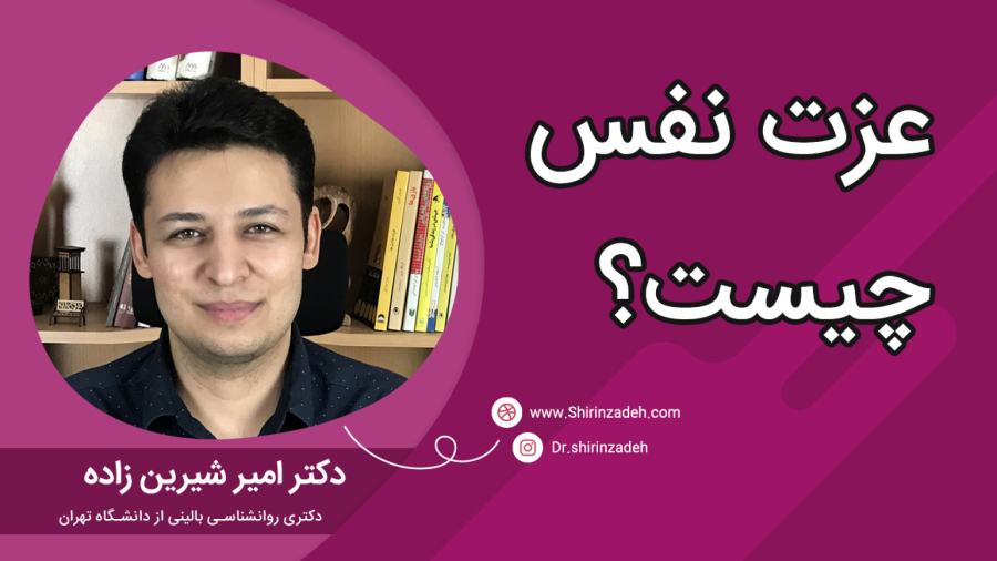 عزت نفس چیست و چرا این‌قدر مهم است؟