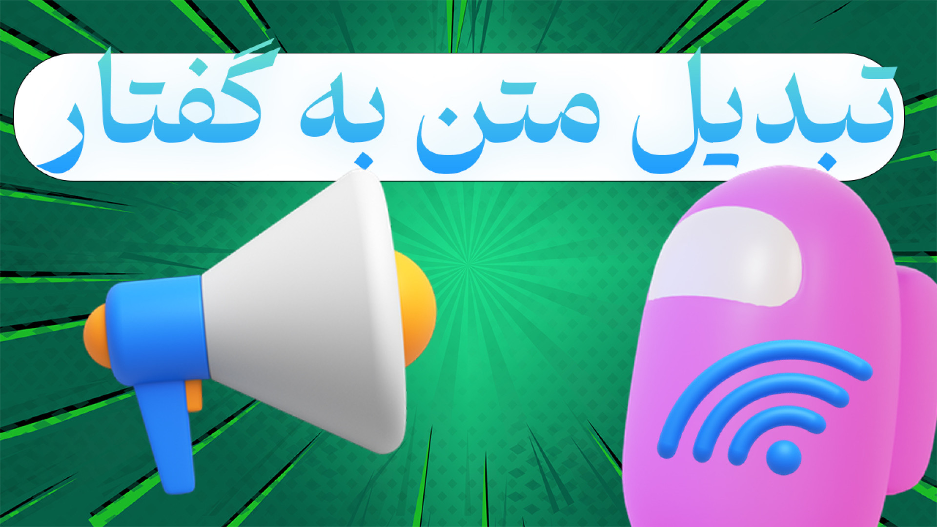 معرفی هوش مصنوعی رایگان تبدیل متن به گفتار زمان210ثانیه