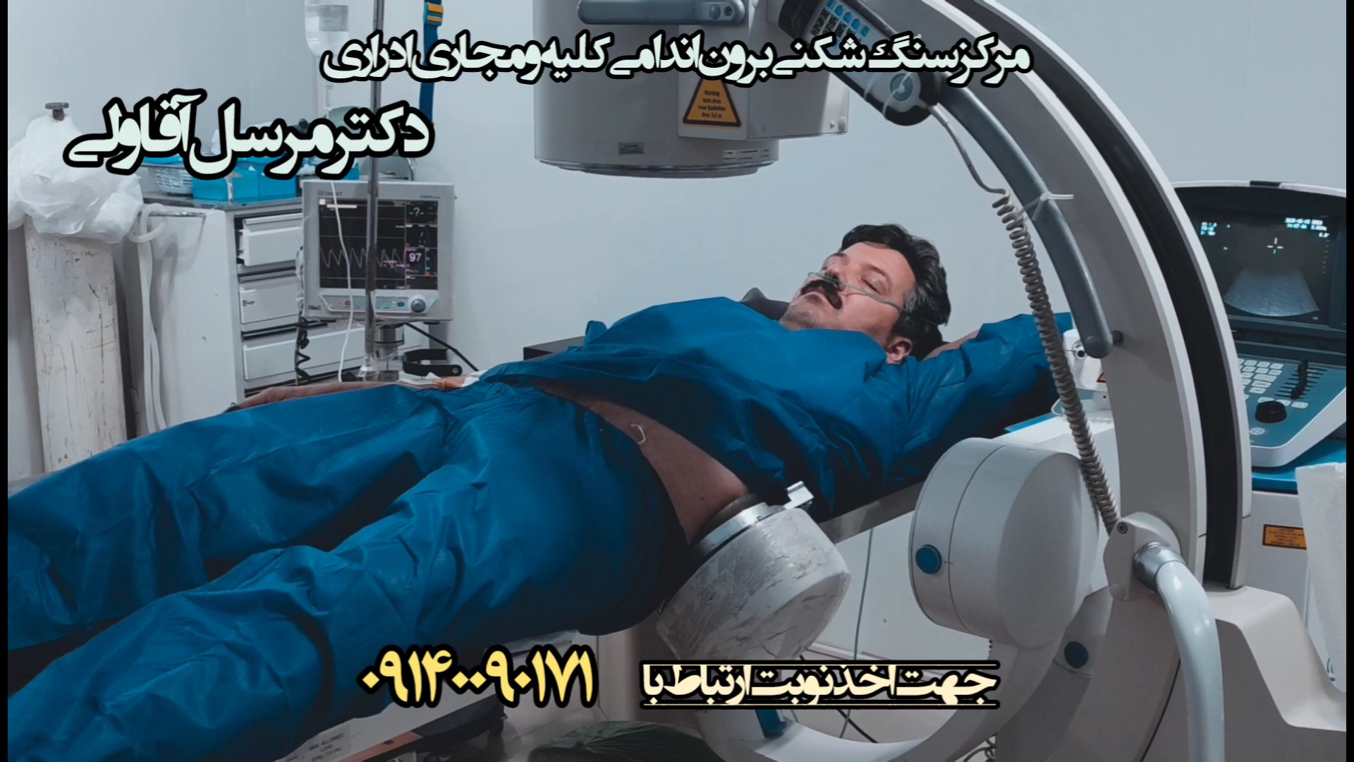 لیزر سنگ کلیه بوکان ۰۹۱۴۰۰۹۰۱۷۱ کلینیک زیبایی